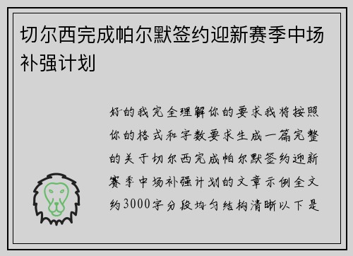 切尔西完成帕尔默签约迎新赛季中场补强计划 切尔西完成帕尔默签约迎新赛季中场补强计划