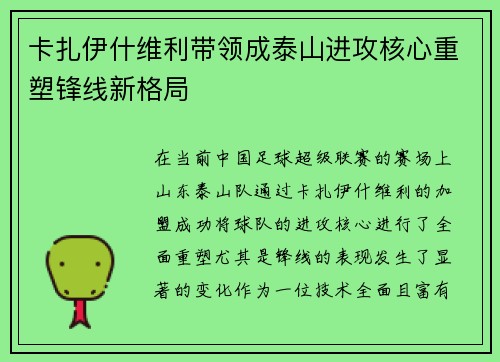 卡扎伊什维利带领成泰山进攻核心重塑锋线新格局