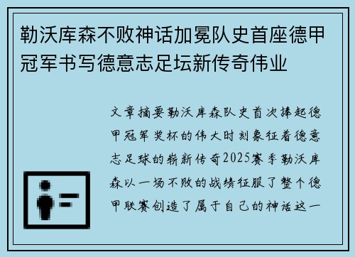 勒沃库森不败神话加冕队史首座德甲冠军书写德意志足坛新传奇伟业