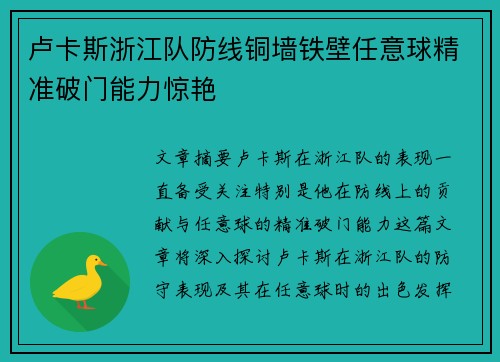 卢卡斯浙江队防线铜墙铁壁任意球精准破门能力惊艳