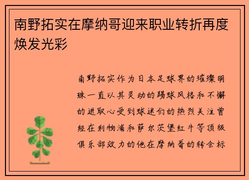 南野拓实在摩纳哥迎来职业转折再度焕发光彩