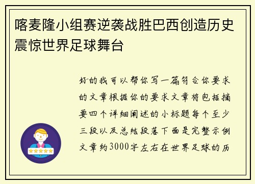 喀麦隆小组赛逆袭战胜巴西创造历史震惊世界足球舞台