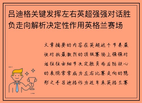 吕迪格关键发挥左右英超强强对话胜负走向解析决定性作用英格兰赛场
