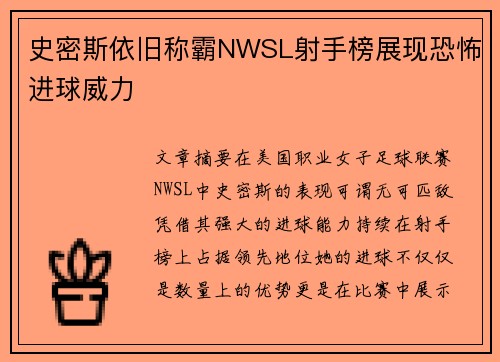 史密斯依旧称霸NWSL射手榜展现恐怖进球威力 史密斯依旧称霸NWSL射手榜展现恐怖进球威力