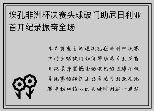 埃孔非洲杯决赛头球破门助尼日利亚首开纪录振奋全场