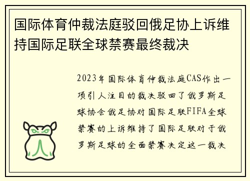 国际体育仲裁法庭驳回俄足协上诉维持国际足联全球禁赛最终裁决
