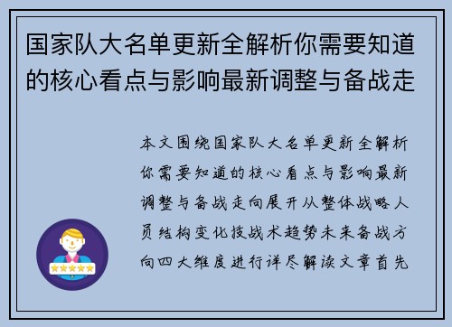 国家队大名单更新全解析你需要知道的核心看点与影响最新调整与备战走向