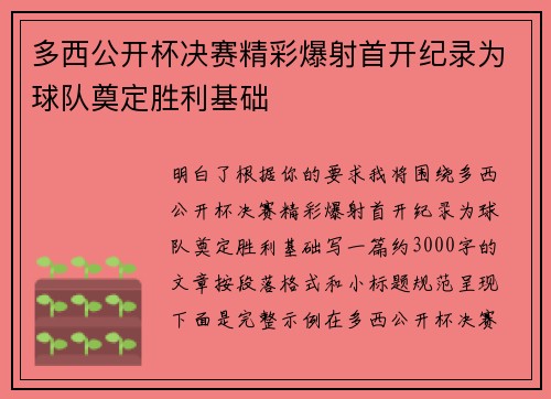 多西公开杯决赛精彩爆射首开纪录为球队奠定胜利基础
