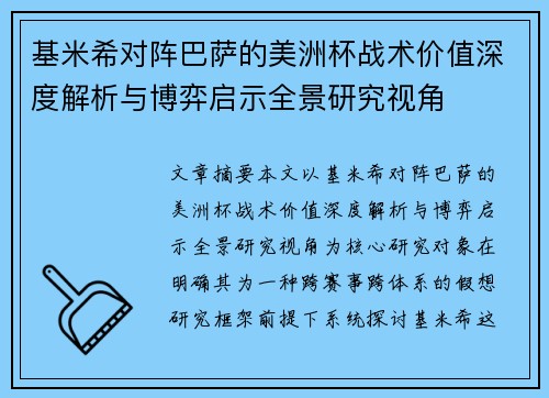 基米希对阵巴萨的美洲杯战术价值深度解析与博弈启示全景研究视角