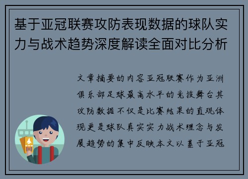 基于亚冠联赛攻防表现数据的球队实力与战术趋势深度解读全面对比分析