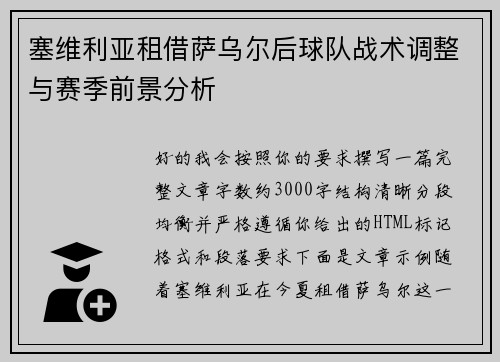 塞维利亚租借萨乌尔后球队战术调整与赛季前景分析