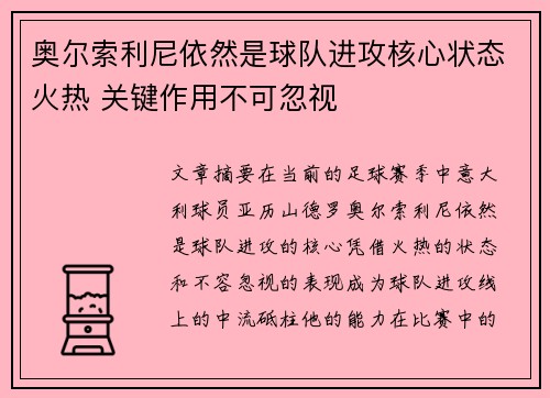 奥尔索利尼依然是球队进攻核心状态火热 关键作用不可忽视 奥尔索利尼依然是球队进攻核心状态火热 关键作用不可忽视