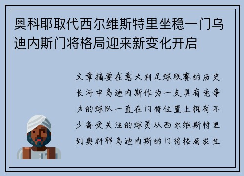 奥科耶取代西尔维斯特里坐稳一门乌迪内斯门将格局迎来新变化开启