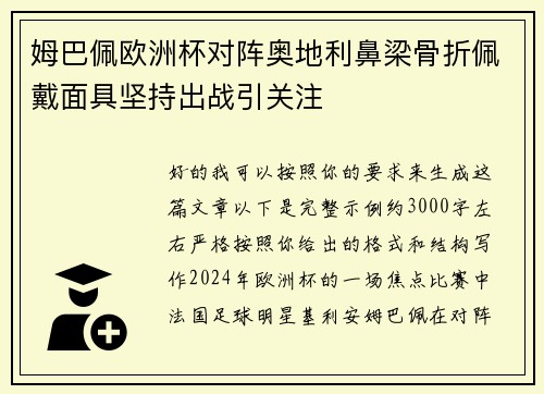 姆巴佩欧洲杯对阵奥地利鼻梁骨折佩戴面具坚持出战引关注 姆巴佩欧洲杯对阵奥地利鼻梁骨折佩戴面具坚持出战引关注