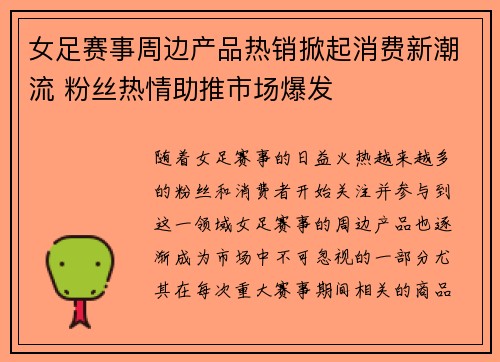 女足赛事周边产品热销掀起消费新潮流 粉丝热情助推市场爆发 女足赛事周边产品热销掀起消费新潮流 粉丝热情助推市场爆发
