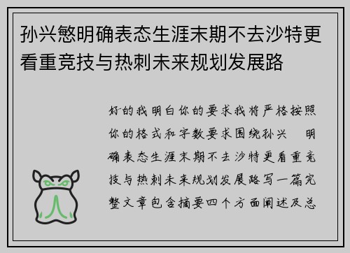 孙兴慜明确表态生涯末期不去沙特更看重竞技与热刺未来规划发展路 孙兴慜明确表态生涯末期不去沙特更看重竞技与热刺未来规划发展路