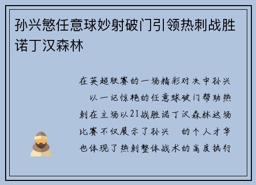孙兴慜任意球妙射破门引领热刺战胜诺丁汉森林