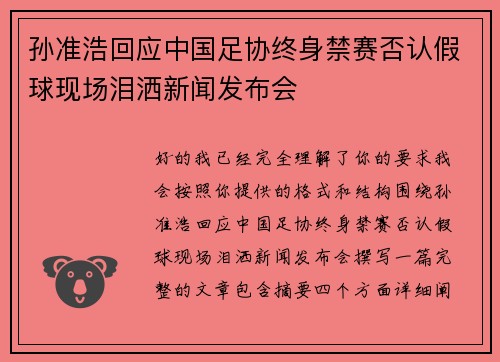 孙准浩回应中国足协终身禁赛否认假球现场泪洒新闻发布会