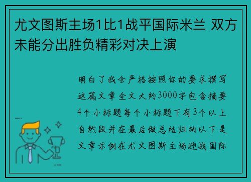 尤文图斯主场1比1战平国际米兰 双方未能分出胜负精彩对决上演