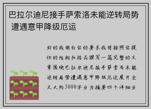巴拉尔迪尼接手萨索洛未能逆转局势 遭遇意甲降级厄运