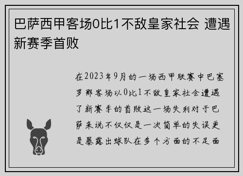 巴萨西甲客场0比1不敌皇家社会 遭遇新赛季首败