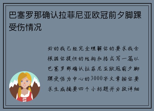 巴塞罗那确认拉菲尼亚欧冠前夕脚踝受伤情况