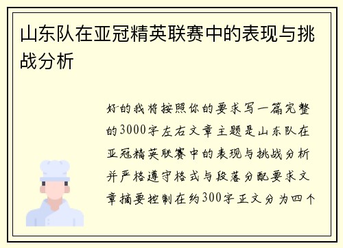 山东队在亚冠精英联赛中的表现与挑战分析