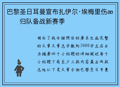 巴黎圣日耳曼宣布扎伊尔·埃梅里伤愈归队备战新赛季