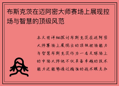 布斯克茨在迈阿密大师赛场上展现控场与智慧的顶级风范