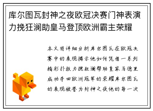 库尔图瓦封神之夜欧冠决赛门神表演力挽狂澜助皇马登顶欧洲霸主荣耀