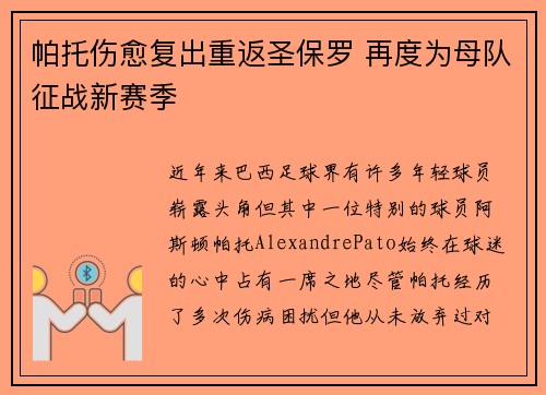 帕托伤愈复出重返圣保罗 再度为母队征战新赛季