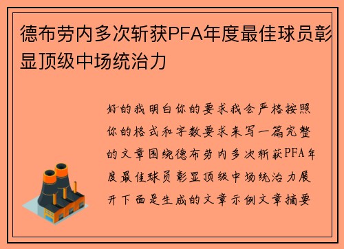 德布劳内多次斩获PFA年度最佳球员彰显顶级中场统治力