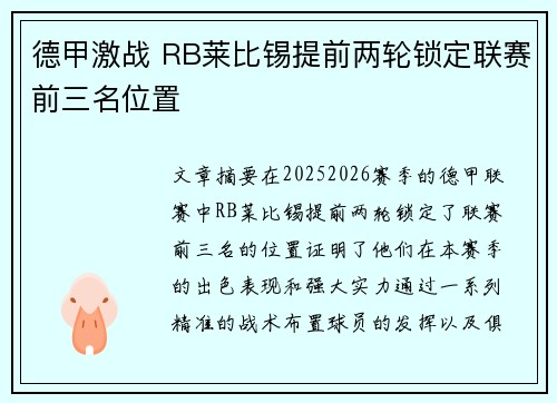 德甲激战 RB莱比锡提前两轮锁定联赛前三名位置