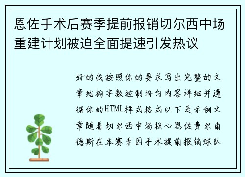 恩佐手术后赛季提前报销切尔西中场重建计划被迫全面提速引发热议