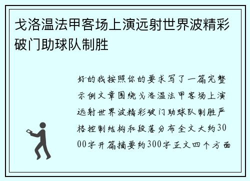 戈洛温法甲客场上演远射世界波精彩破门助球队制胜 戈洛温法甲客场上演远射世界波精彩破门助球队制胜