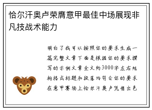 恰尔汗奥卢荣膺意甲最佳中场展现非凡技战术能力 恰尔汗奥卢荣膺意甲最佳中场展现非凡技战术能力