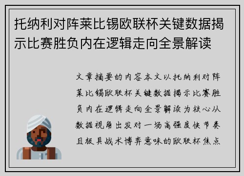 托纳利对阵莱比锡欧联杯关键数据揭示比赛胜负内在逻辑走向全景解读