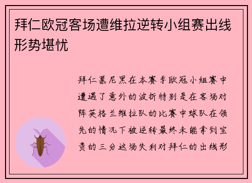拜仁欧冠客场遭维拉逆转小组赛出线形势堪忧