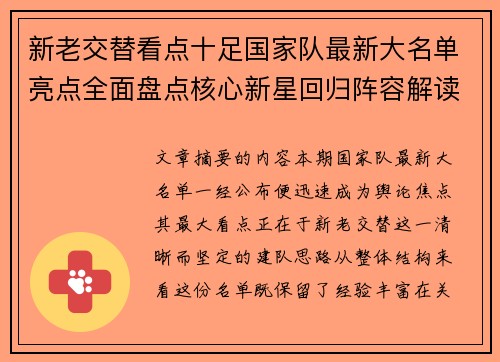 新老交替看点十足国家队最新大名单亮点全面盘点核心新星回归阵容解读