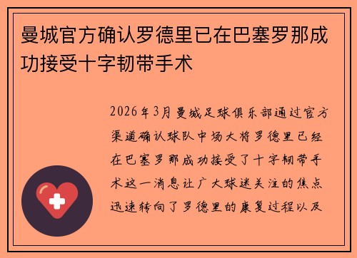 曼城官方确认罗德里已在巴塞罗那成功接受十字韧带手术