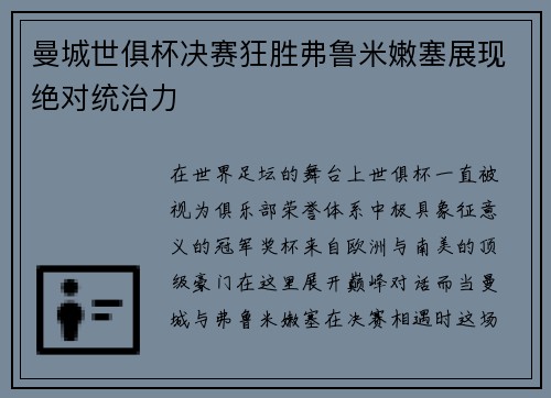 曼城世俱杯决赛狂胜弗鲁米嫩塞展现绝对统治力