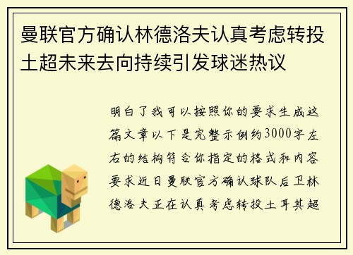 曼联官方确认林德洛夫认真考虑转投土超未来去向持续引发球迷热议 曼联官方确认林德洛夫认真考虑转投土超未来去向持续引发球迷热议