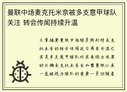 曼联中场麦克托米奈被多支意甲球队关注 转会传闻持续升温
