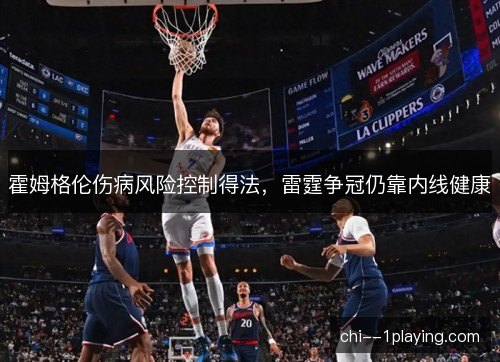 霍姆格伦伤病风险控制得法，雷霆争冠仍靠内线健康
