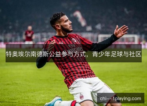 特奥埃尔南德斯公益参与方式，青少年足球与社区