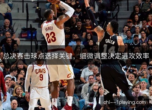 总决赛击球点选择关键，细微调整决定进攻效率