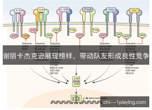 谢丽卡杰克逊展现榜样，带动队友形成良性竞争