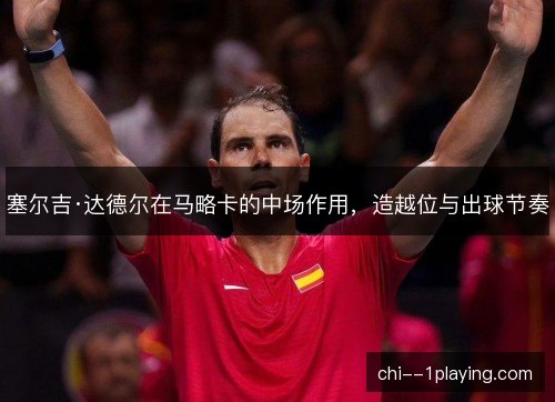 塞尔吉·达德尔在马略卡的中场作用，造越位与出球节奏