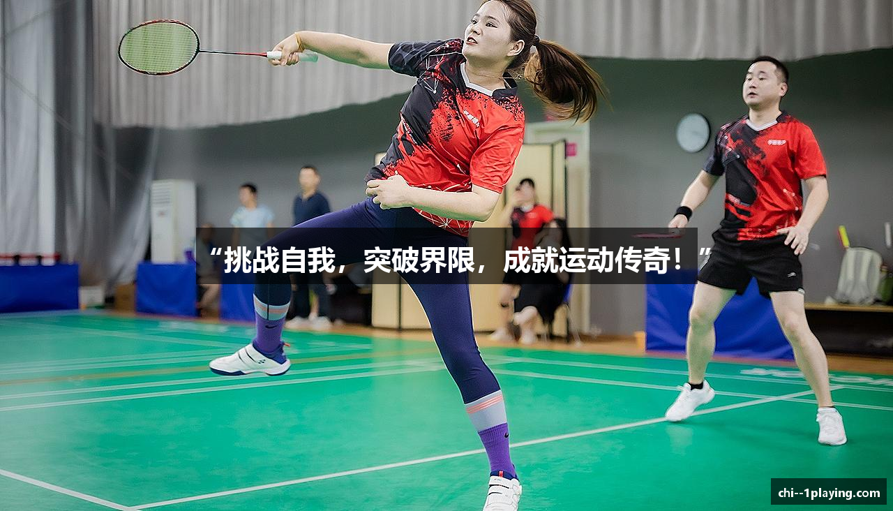 “挑战自我，突破界限，成就运动传奇！”